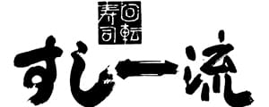 すし一流