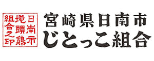 日南市じとっこ組合