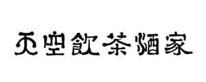 天空飲茶酒家（テンクウヤムチャシュカ）