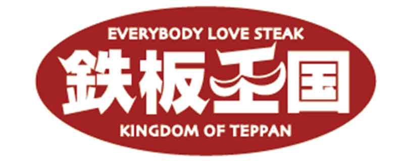 鉄板王国