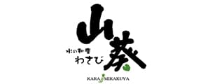 山葵（わさび）
