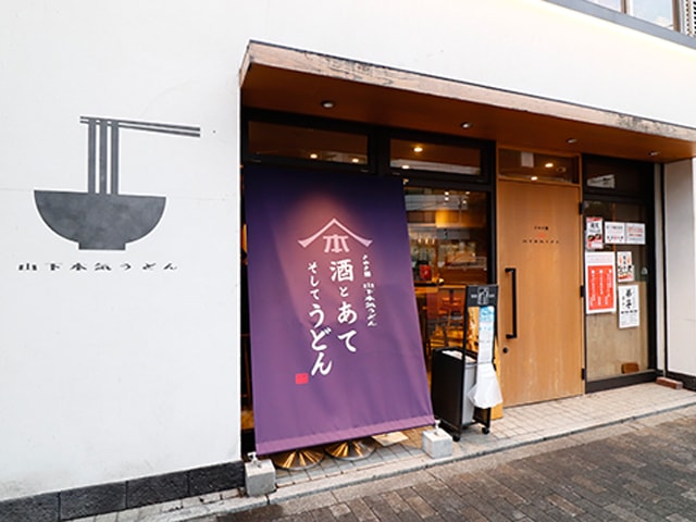 山下本気うどんイメージ写真