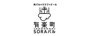 肉×クラフトビール 有楽町SORAバル