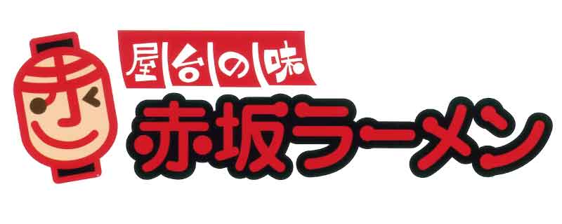 赤坂ラーメン