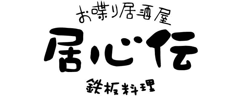 居心伝（いしんでん）