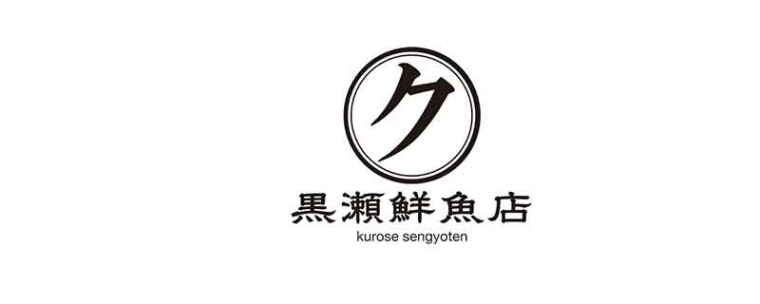 黒瀬鮮魚店（クロセセンギョテン）イメージ写真