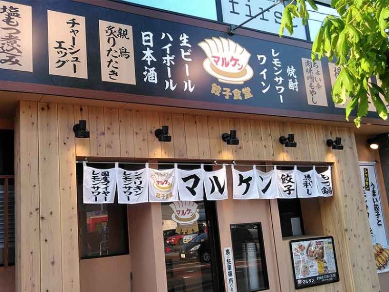マルシェ株式会社_餃子食堂マルケン01