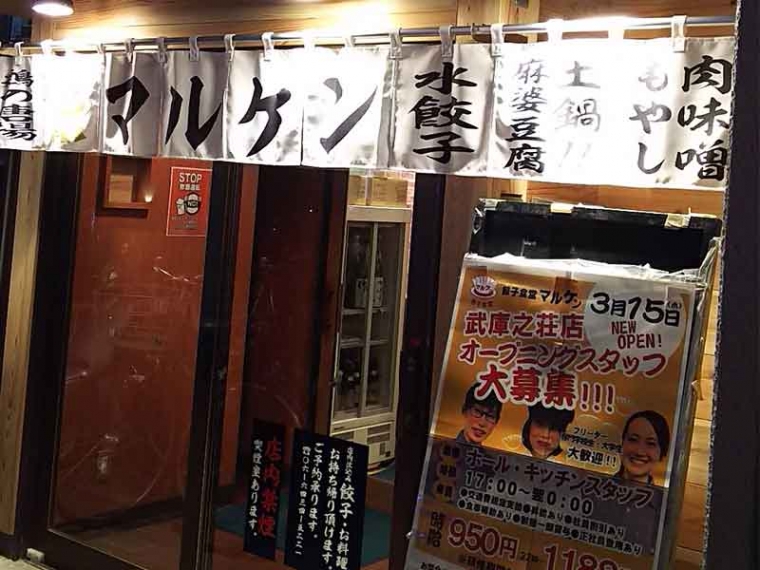 マルシェ株式会社_餃子食堂マルケン02