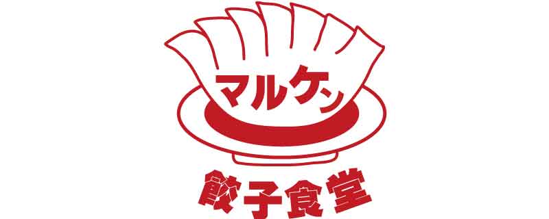 餃子食堂マルケン