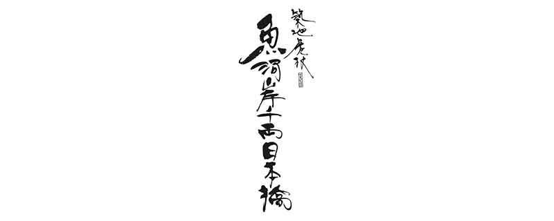 魚河岸千両 日本橋（うおがしせんりょう）