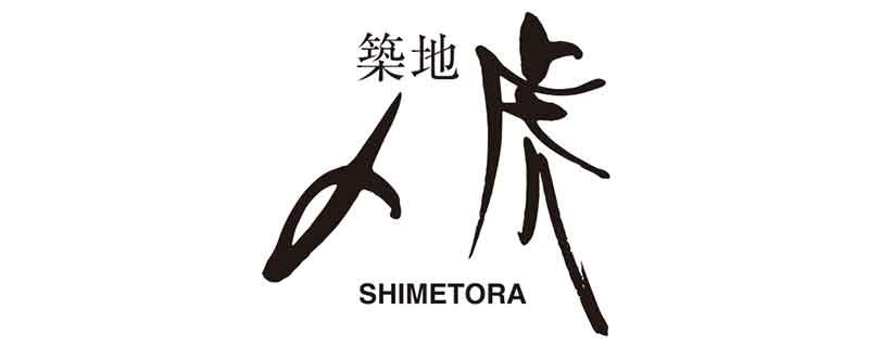 築地〆虎(シメトラ)