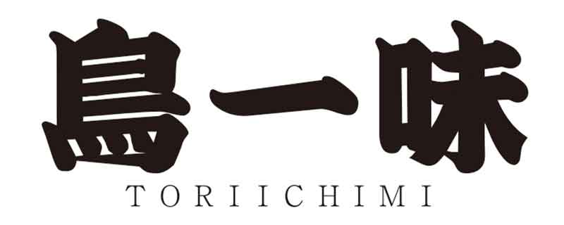 鳥一味
