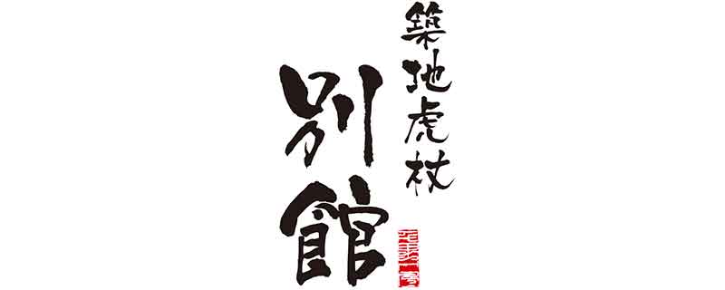 築地虎杖 別館