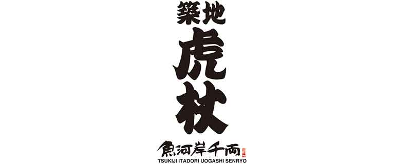 築地千両本店