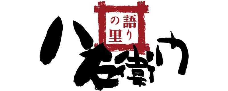 八右衛門（はちえもん）