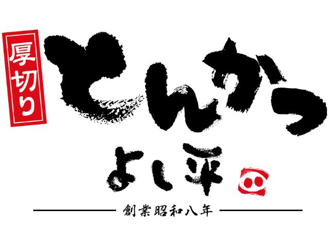厚切りとんかつよし平